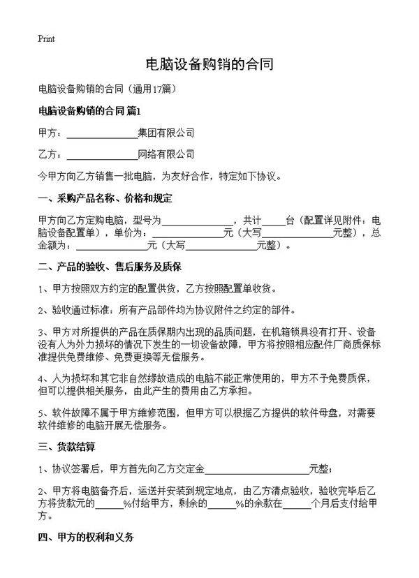 电脑设备购销的合同17篇