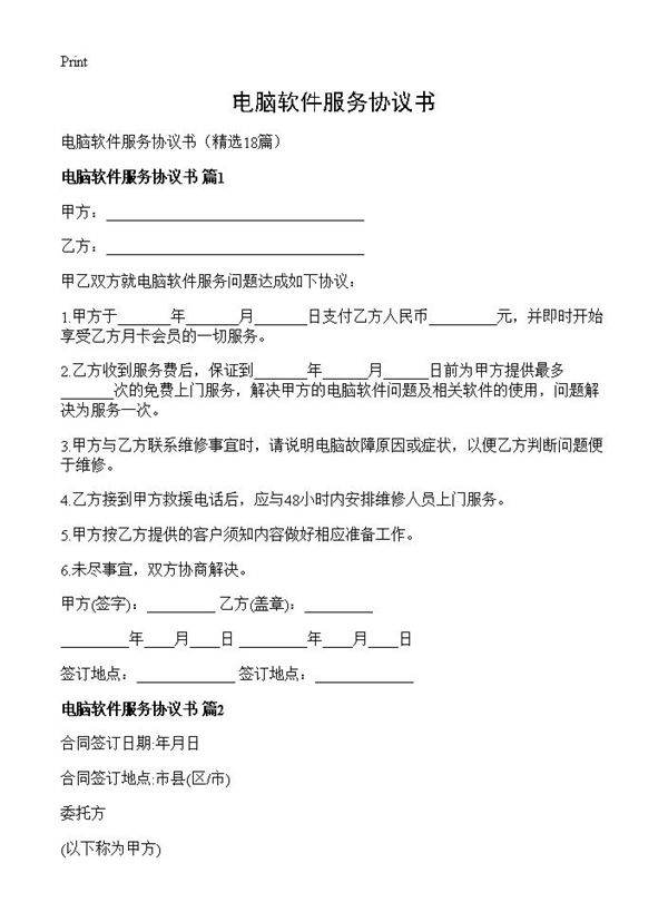 电脑软件服务协议书18篇