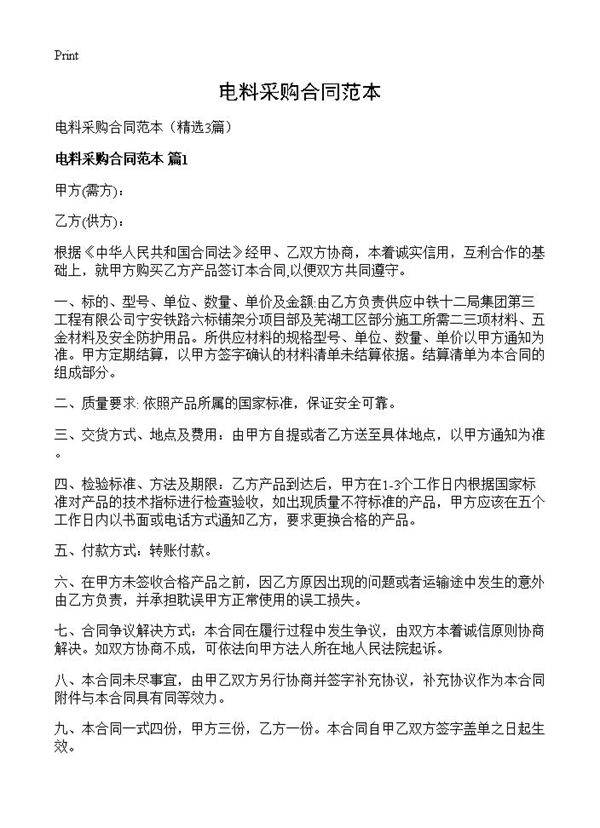 电料采购合同范本3篇