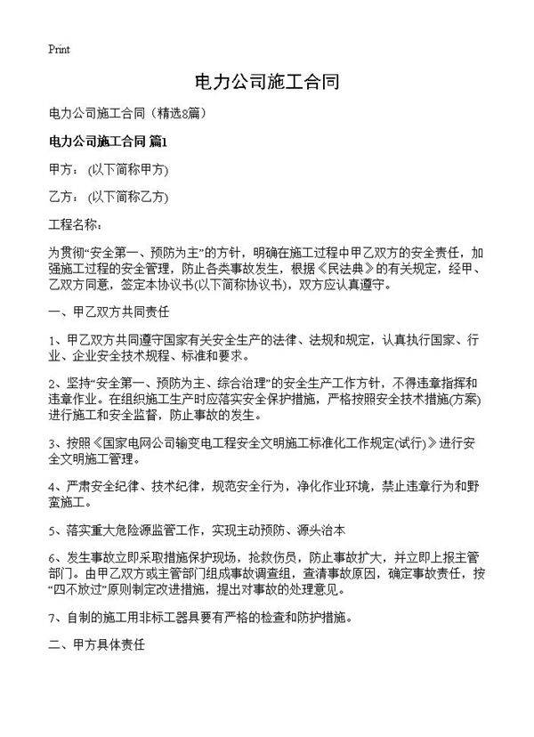 电力公司施工合同8篇