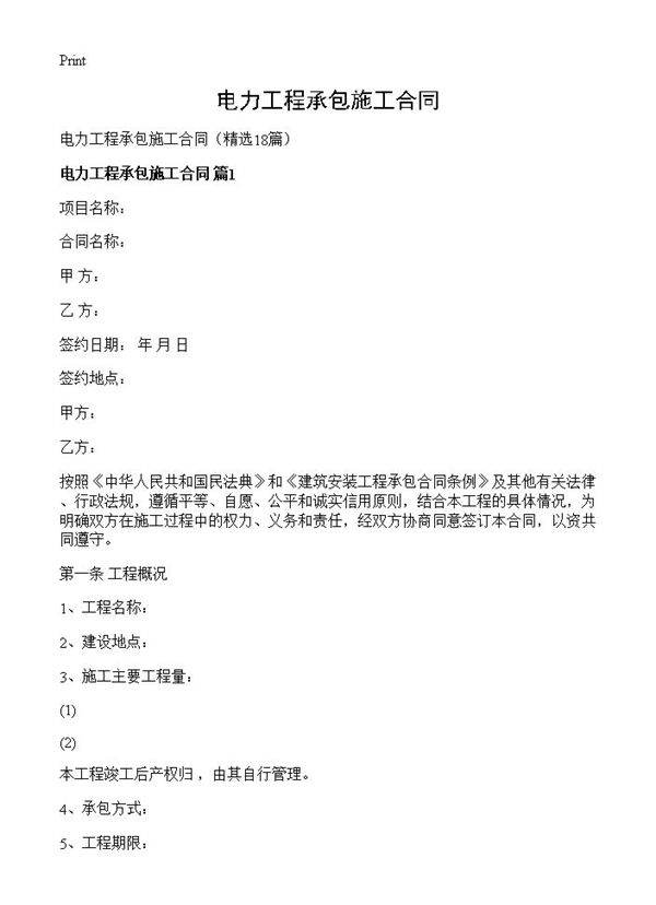 电力工程承包施工合同18篇