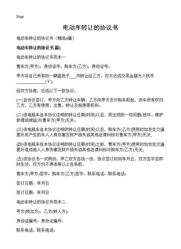 电动车转让的协议书4篇