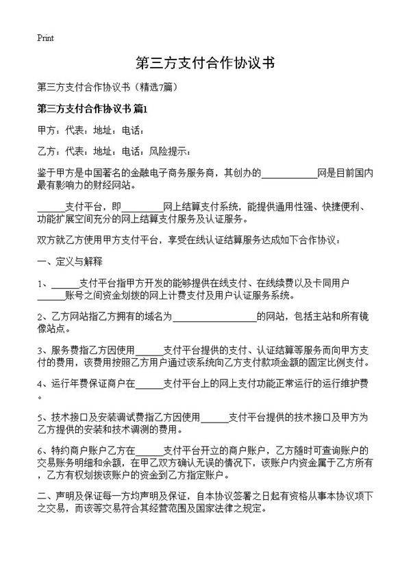 第三方支付合作协议书7篇