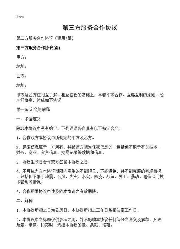 第三方服务合作协议6篇