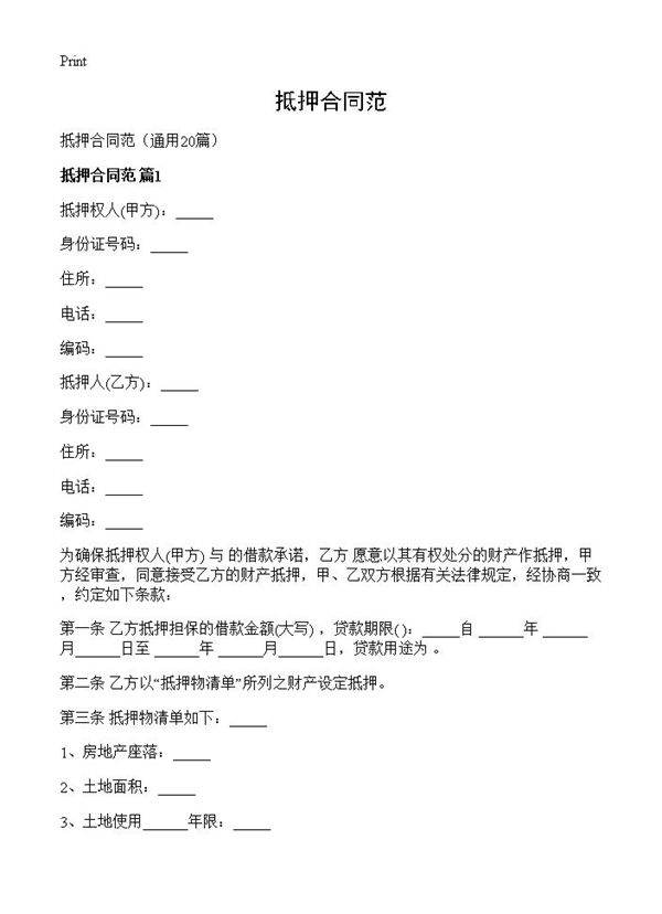 抵押合同范20篇