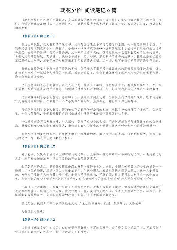 《朝花夕拾》阅读笔记6篇