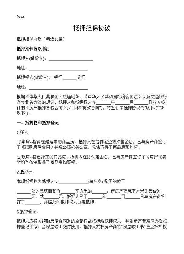 抵押担保协议16篇