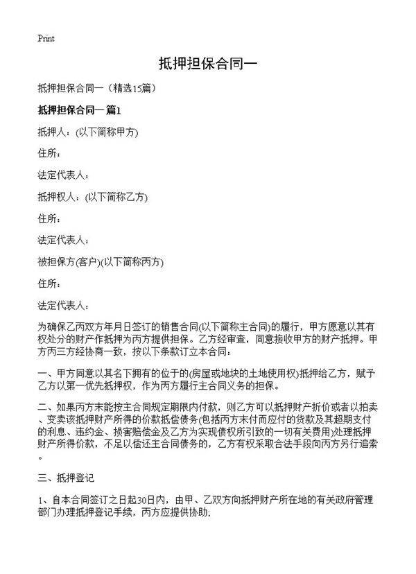 抵押担保合同一15篇