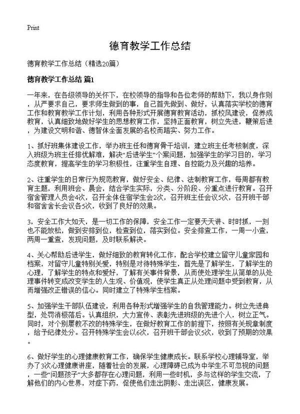 德育教学工作总结20篇