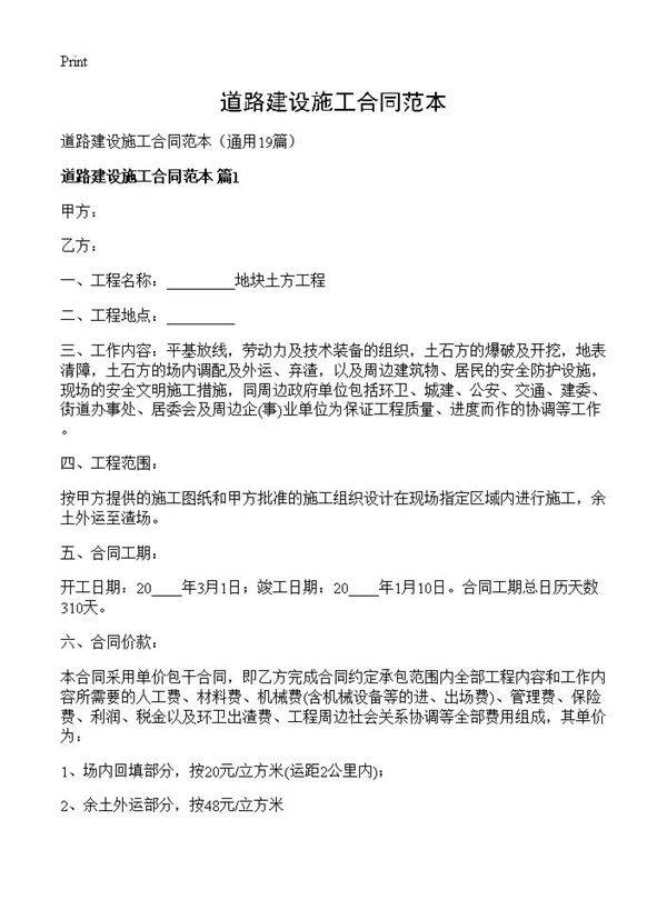 道路建设施工合同范本19篇