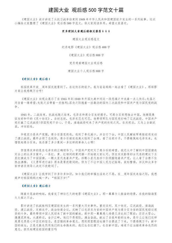 《建国大业》观后感500字范文十篇
