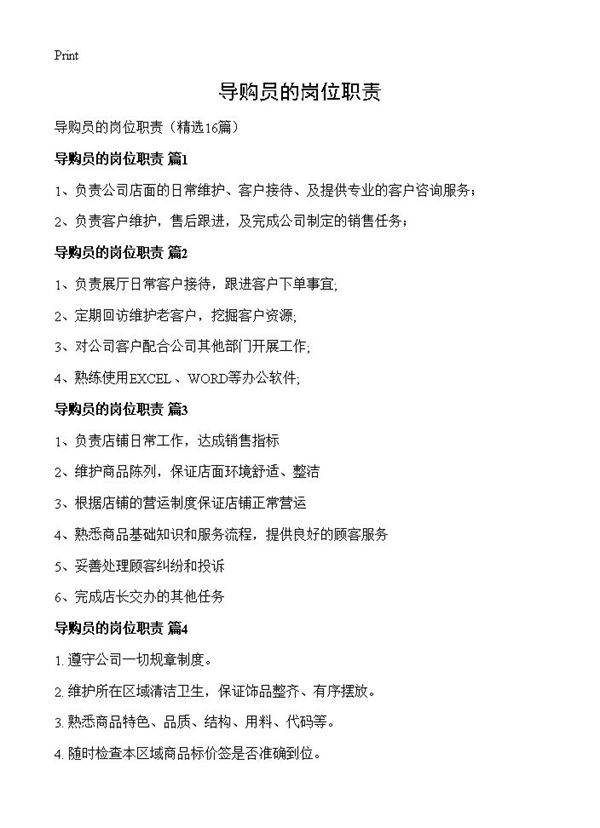 导购员的岗位职责16篇