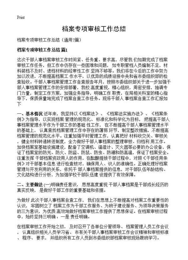 档案专项审核工作总结7篇