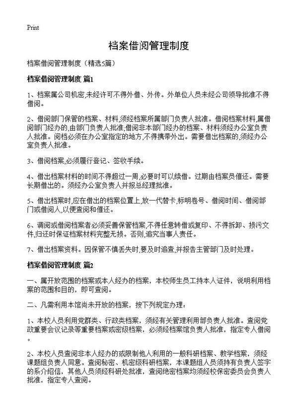 档案借阅管理制度5篇
