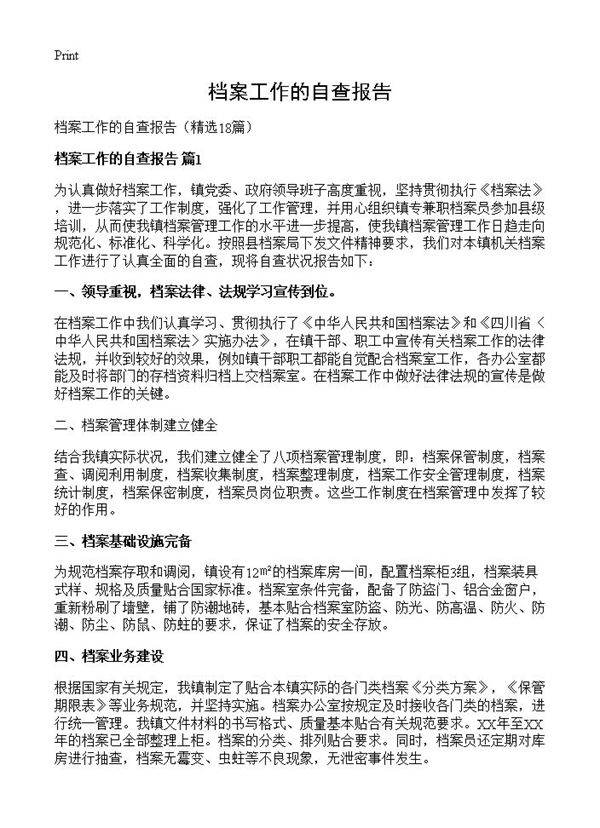 档案工作的自查报告18篇