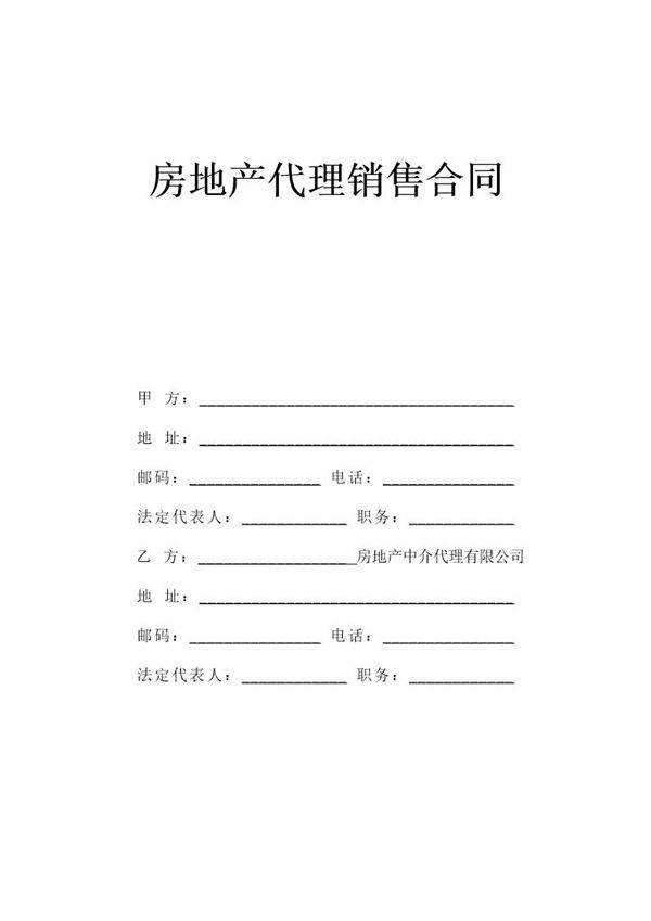 《房地产代理销售合同》