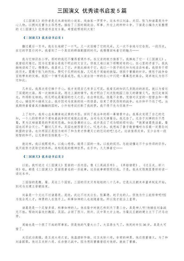《三国演义》优秀读书启发5篇
