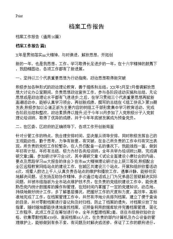 档案工作报告16篇