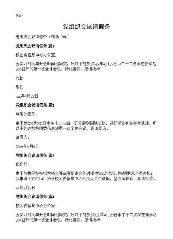 党组织会议请假条17篇