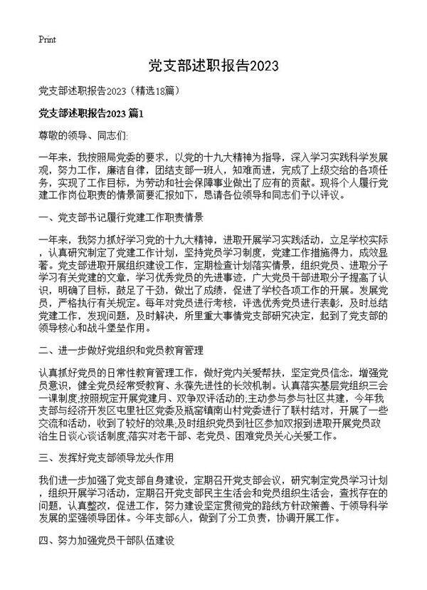 党支部述职报告202318篇