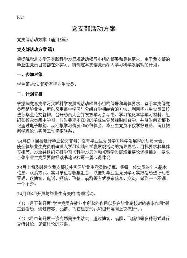 党支部活动方案5篇