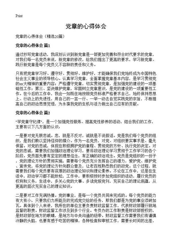 党章的心得体会20篇