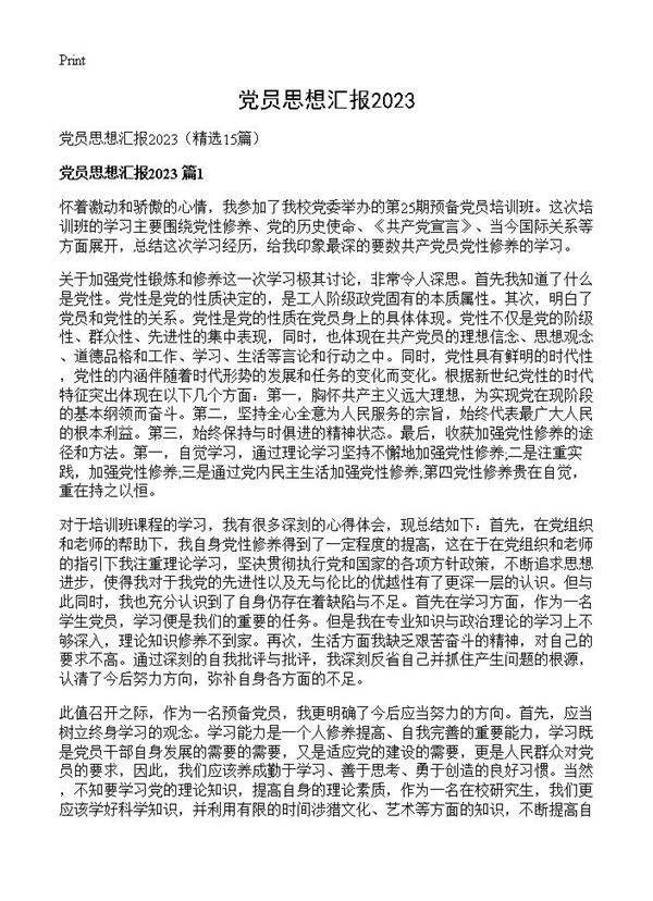 党员思想汇报202315篇