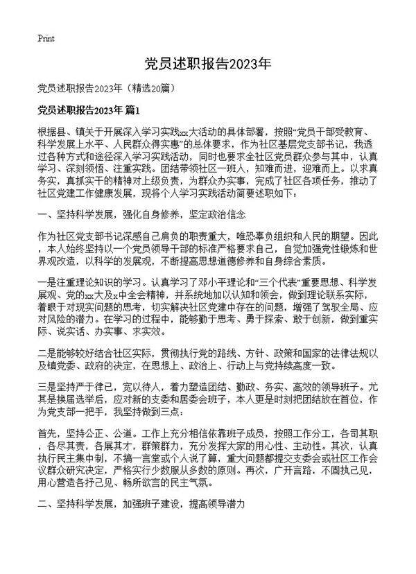 党员述职报告2023年20篇