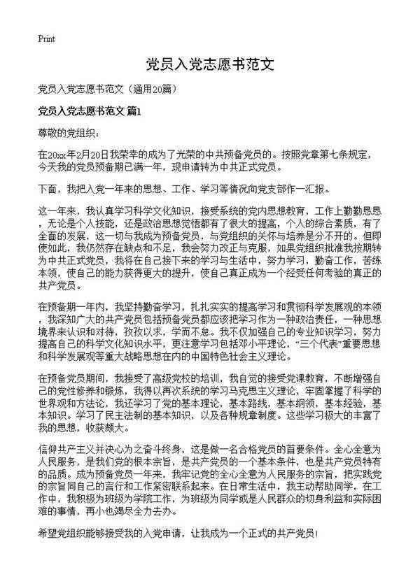 党员入党志愿书范文20篇