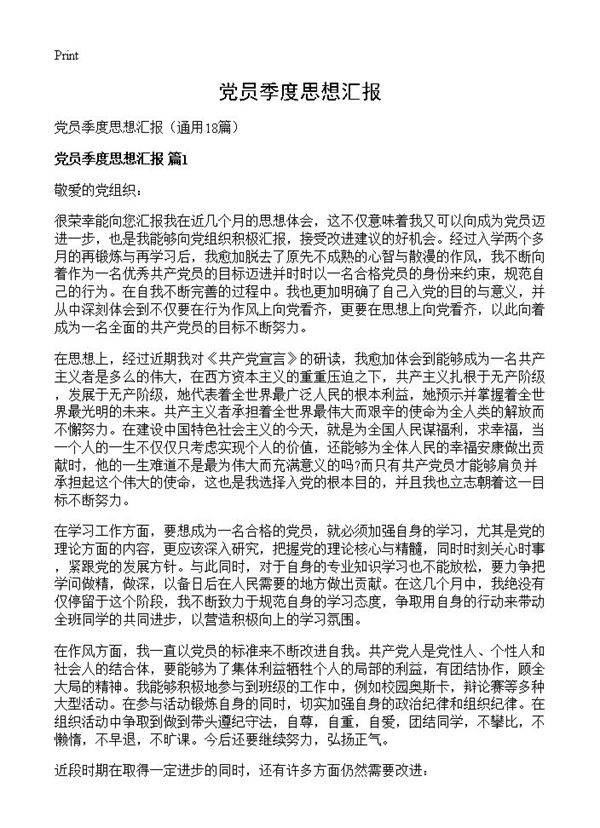 党员季度思想汇报18篇
