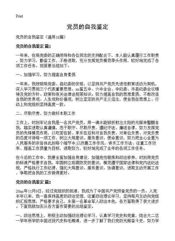党员的自我鉴定16篇