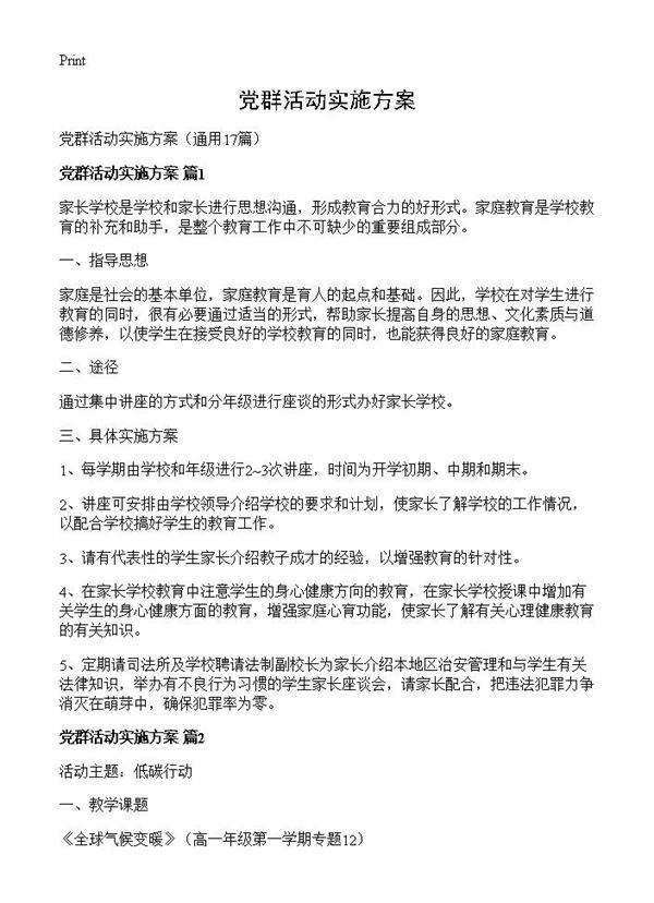 党群活动实施方案17篇