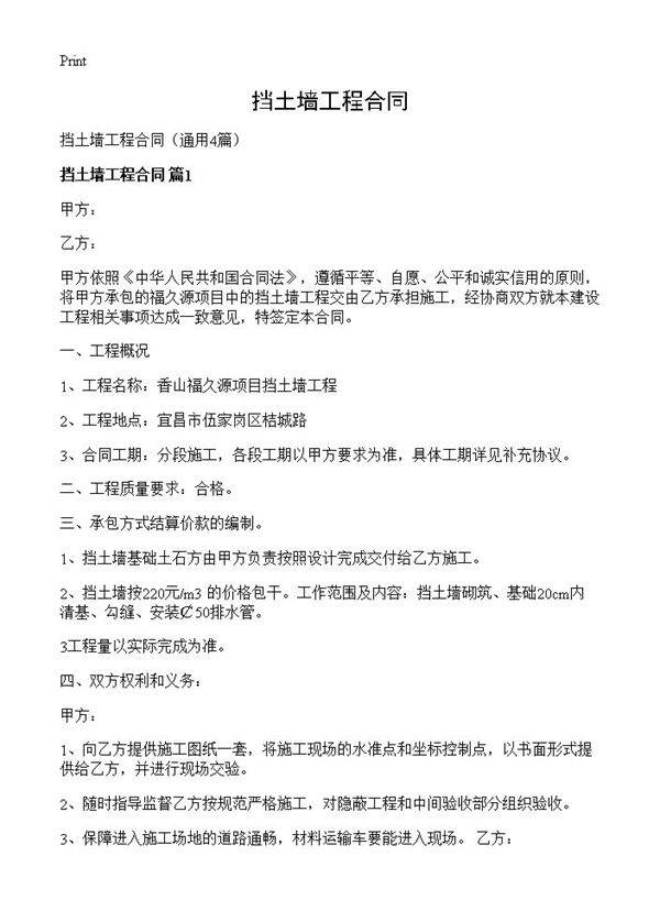 挡土墙工程合同4篇