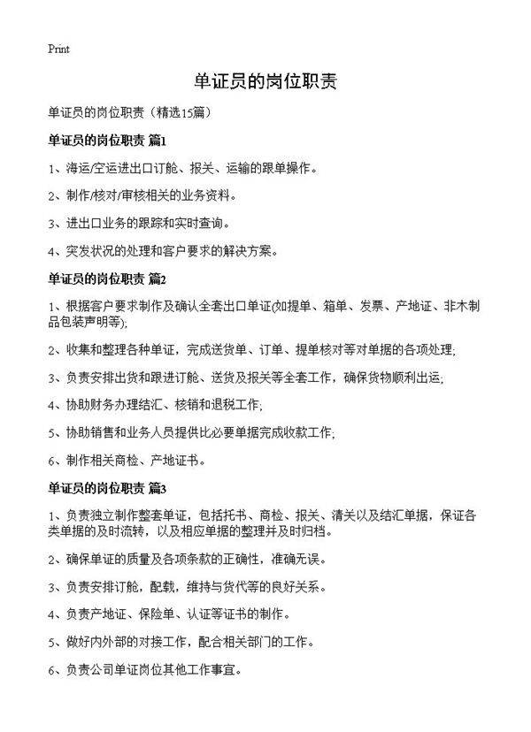 单证员的岗位职责15篇