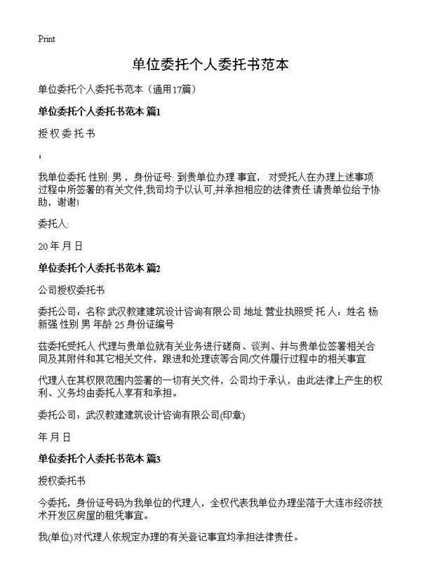 单位委托个人委托书范本17篇