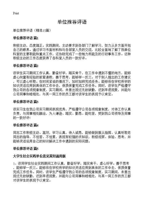 单位推荐评语15篇