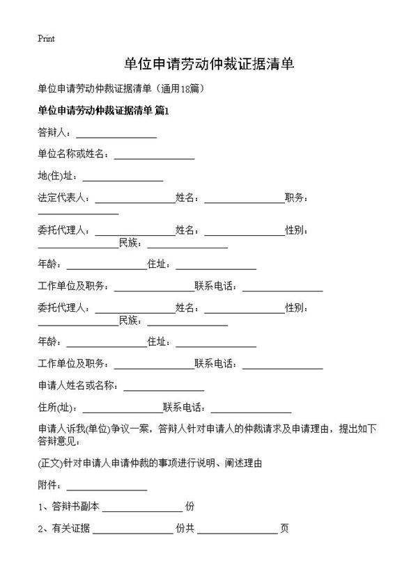 单位申请劳动仲裁证据清单18篇