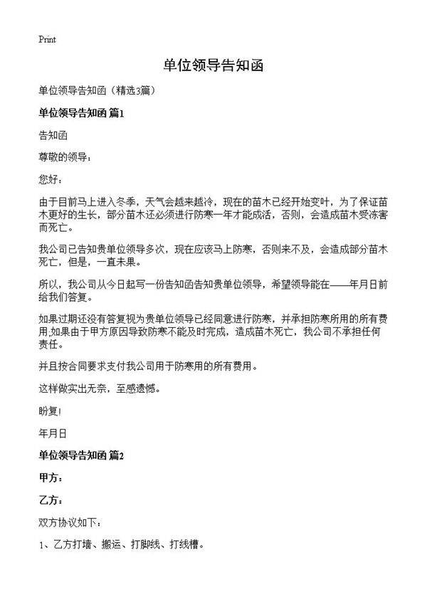 单位领导告知函3篇