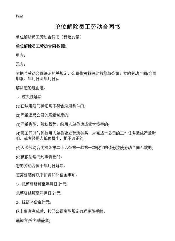单位解除员工劳动合同书17篇