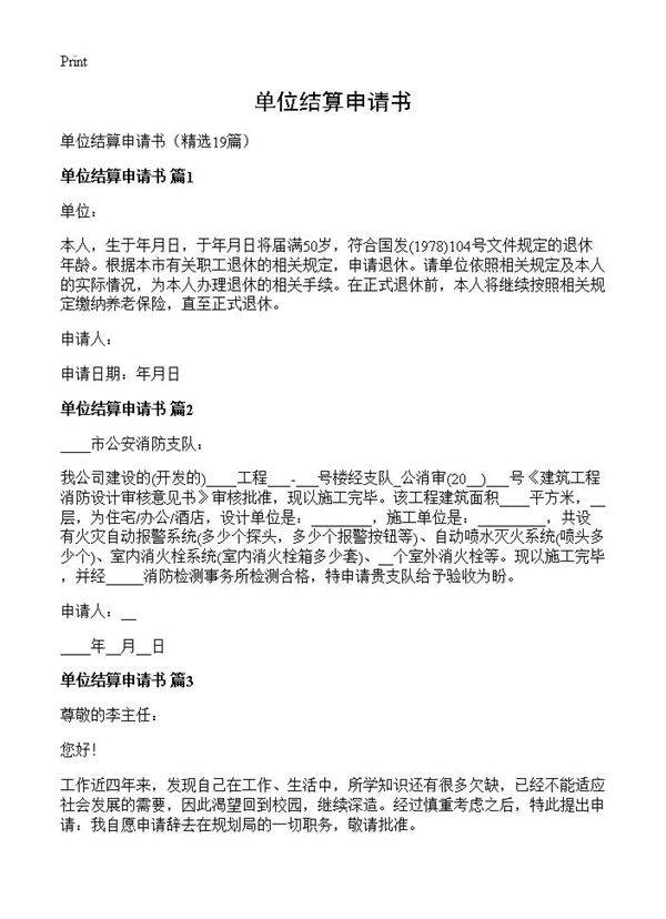 单位结算申请书19篇