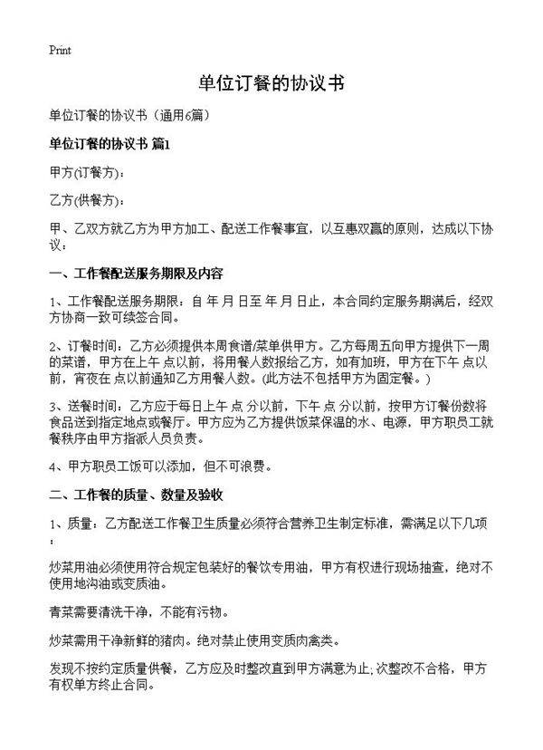 单位订餐的协议书6篇
