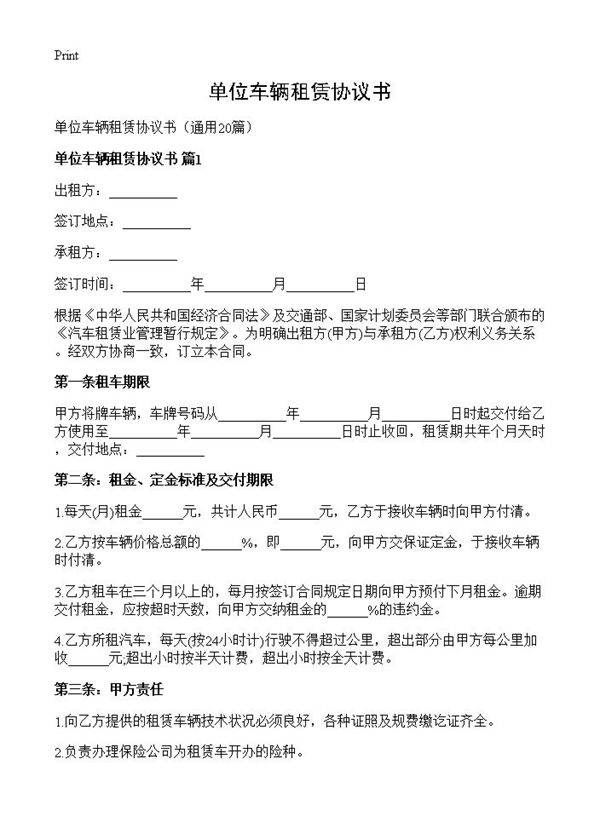 单位车辆租赁协议书20篇