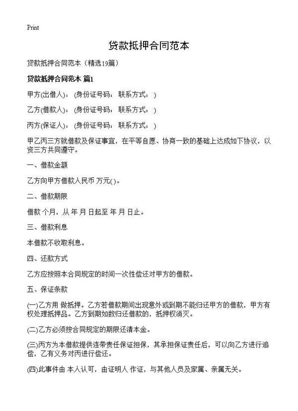 贷款抵押合同范本19篇