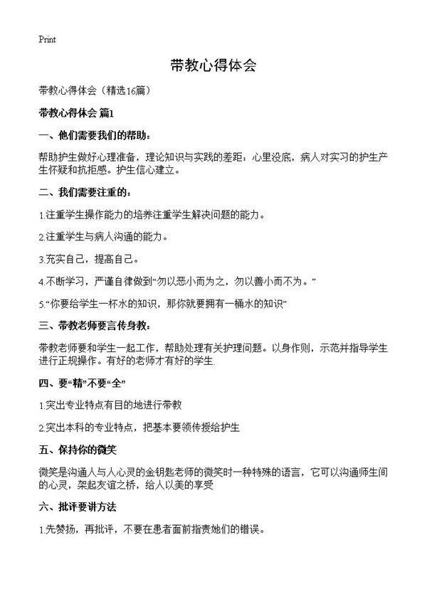 带教心得体会16篇