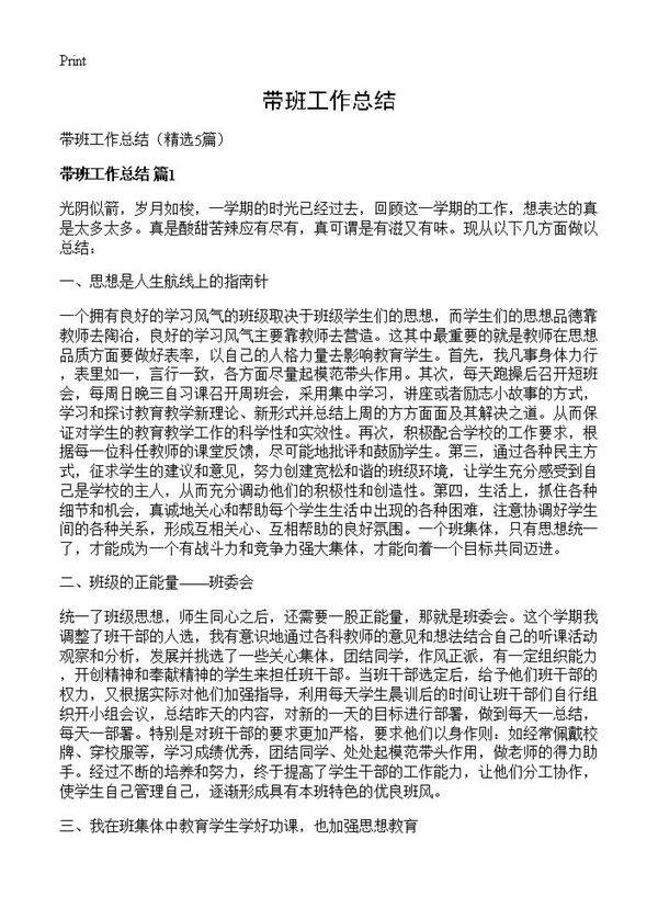 带班工作总结5篇