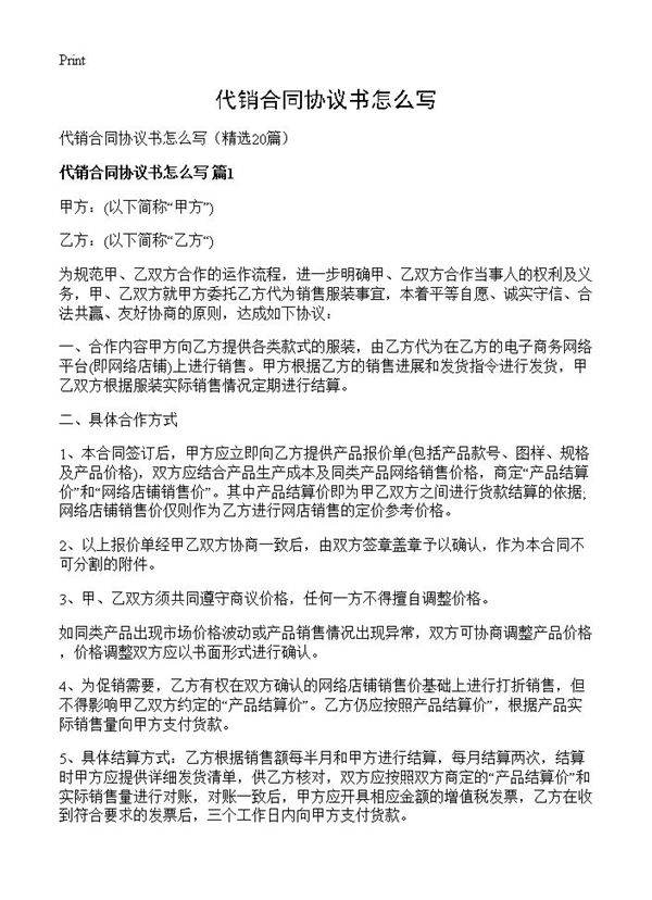 代销合同协议书怎么写20篇