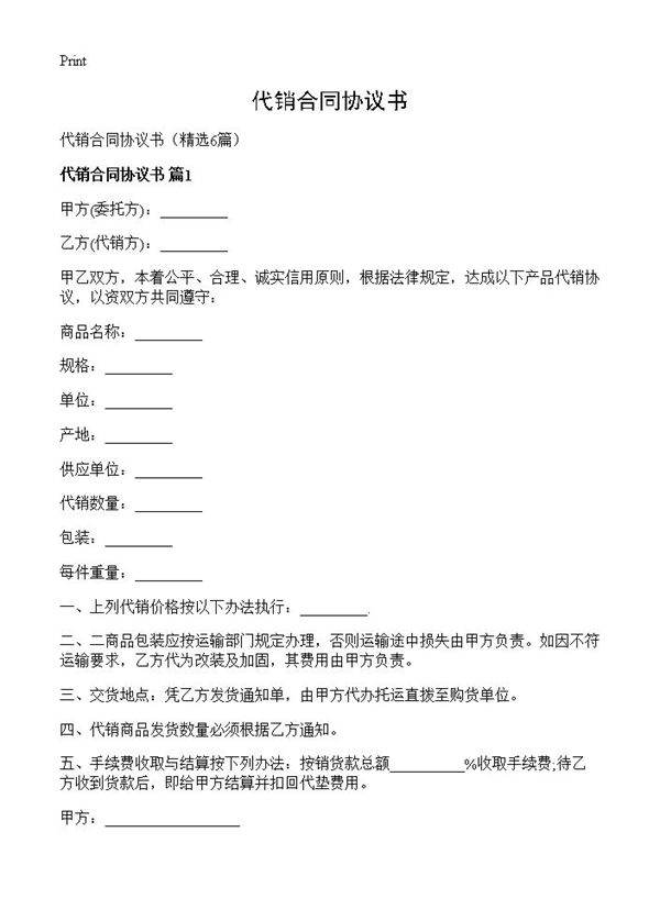 代销合同协议书6篇