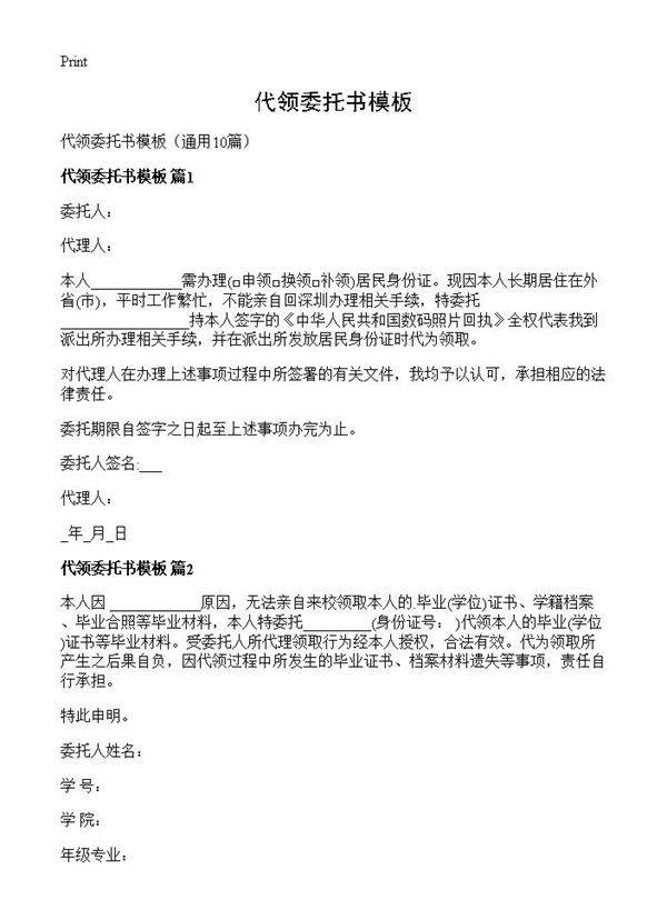 代领委托书模板10篇