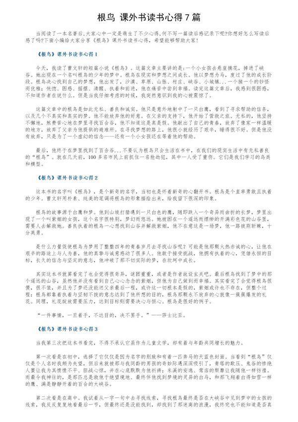 《根鸟》课外书读书心得7篇