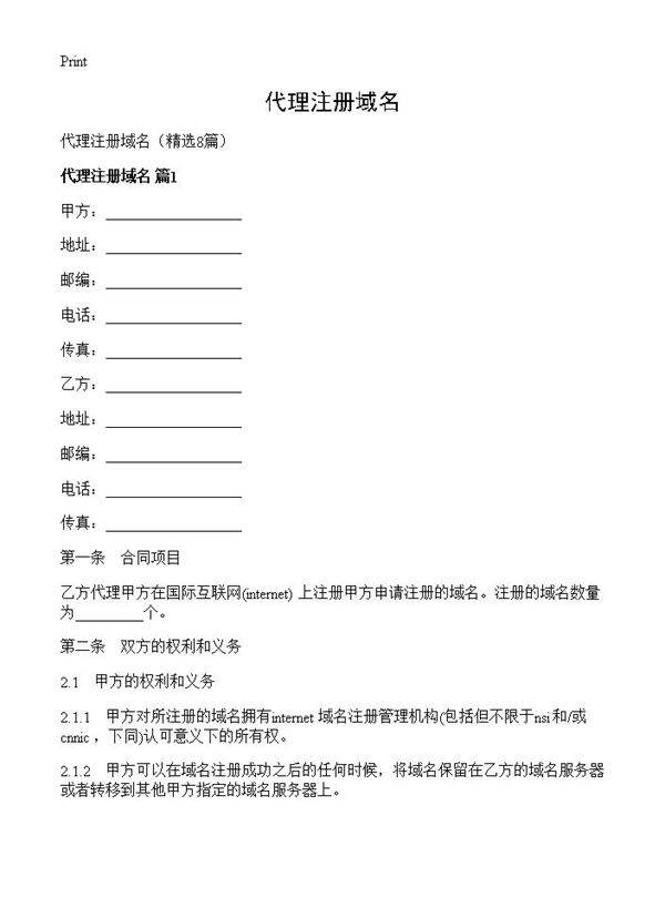 代理注册域名8篇